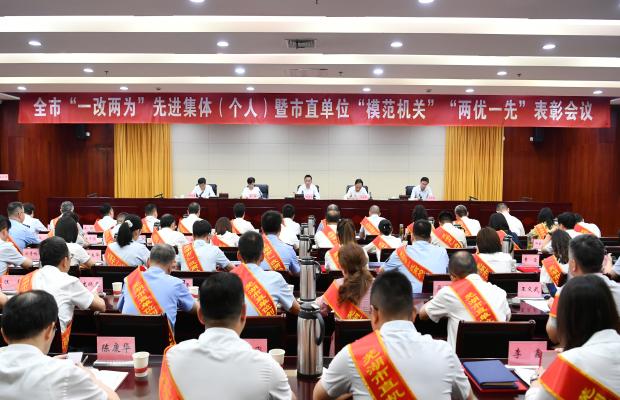 踐初心擔使命 學模范當先鋒——全市“一改兩為”先進集體（個人）暨市直單位“模范機關”“兩優一先”表彰會議召開